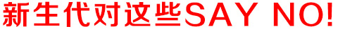 新生代輿情監(jiān)測(cè)系統(tǒng)對(duì)這些SAY NO！